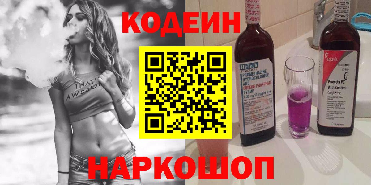 Кодеиновый сироп Lean Purple Drank Истра